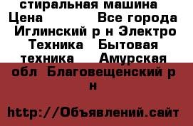 стиральная машина › Цена ­ 7 000 - Все города, Иглинский р-н Электро-Техника » Бытовая техника   . Амурская обл.,Благовещенский р-н